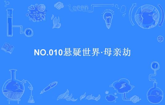 NO.010悬疑世界·母亲劫