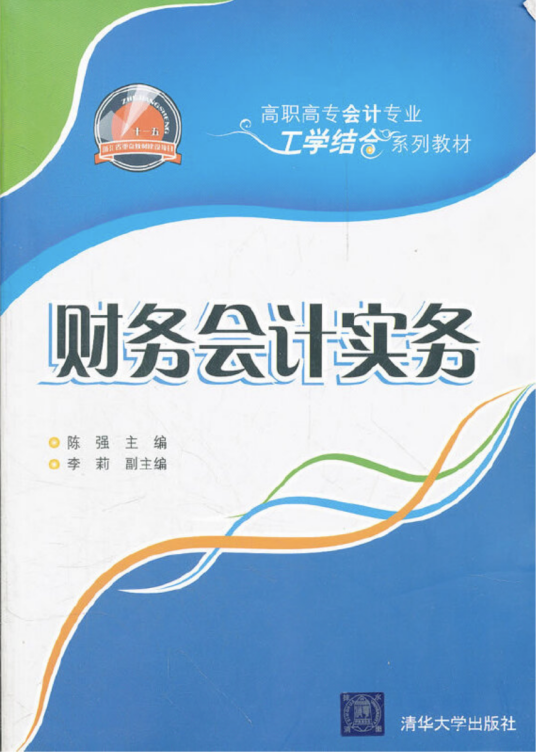 财务会计实务（2010年清华大学出版社出版的图书）