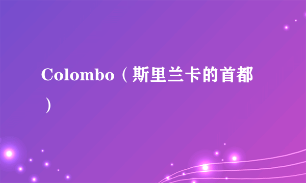 Colombo（斯里兰卡的首都）