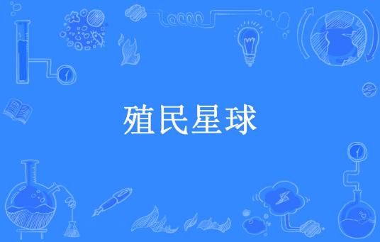 殖民星球（三板斧所著小说）