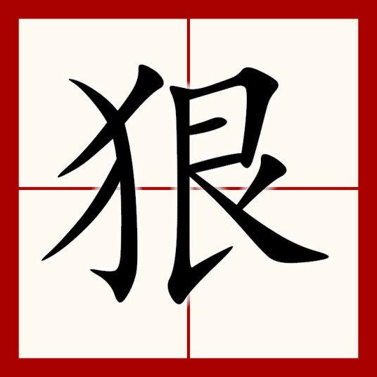 狠（汉字）