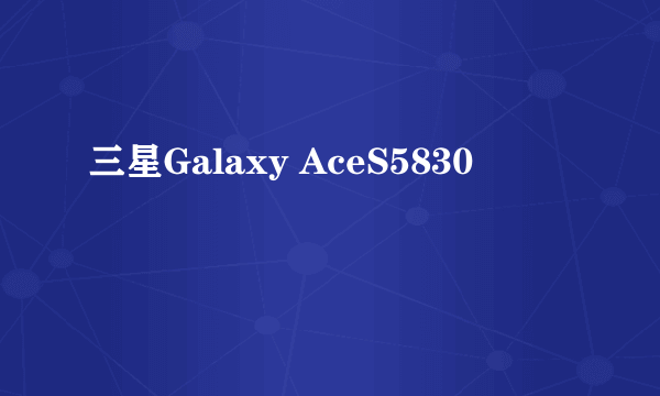 三星Galaxy AceS5830