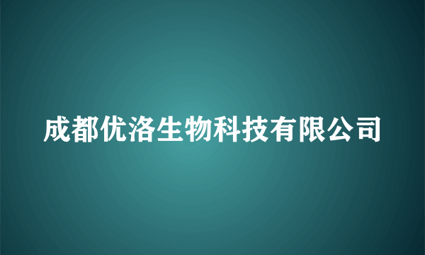 成都优洛生物科技有限公司