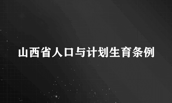 山西省人口与计划生育条例