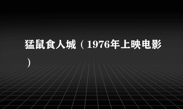 猛鼠食人城（1976年上映电影）