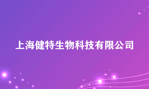 上海健特生物科技有限公司