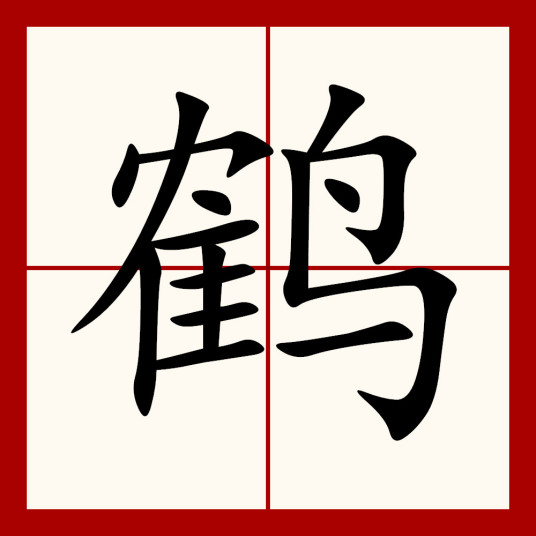 鹤（汉语汉字）