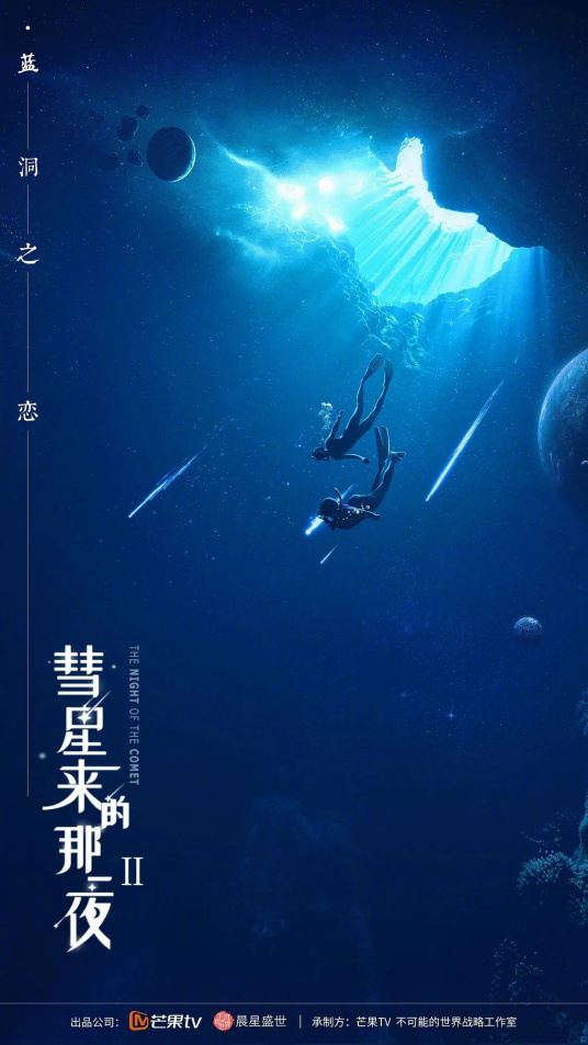 彗星来的那一夜2