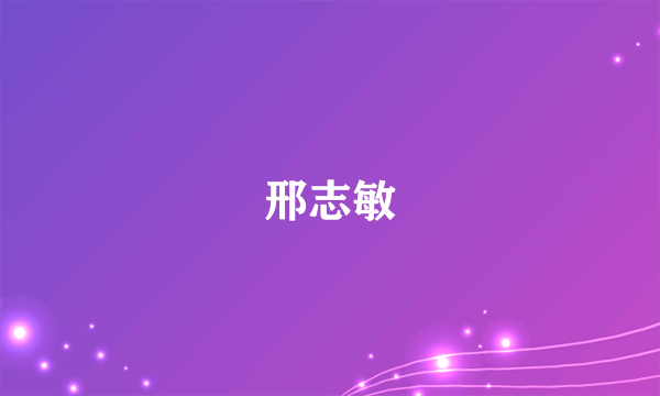 邢志敏