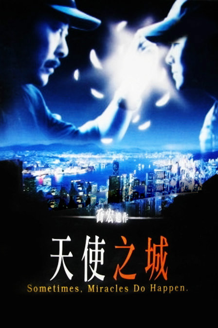 天使之城（1999年关信辉执导香港电影）