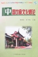 中国饮食文化概论（2006年中国商业出版社出版的图书）