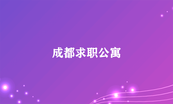 成都求职公寓