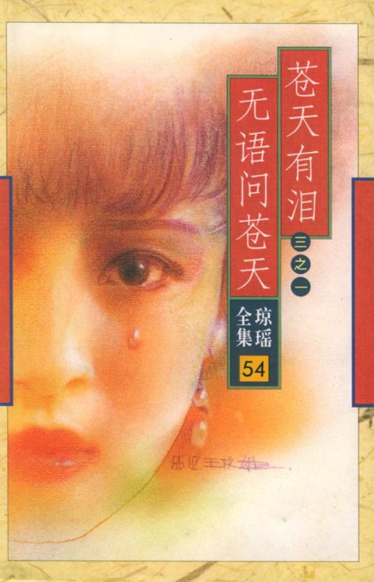 苍天有泪（1998年蒋勤勤、庹宗华主演琼瑶电视剧）