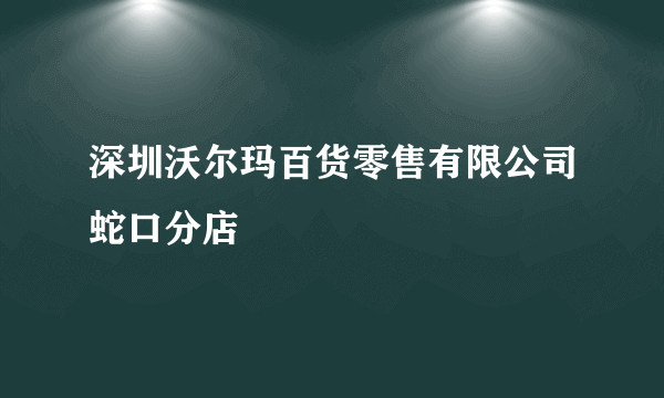 深圳沃尔玛百货零售有限公司蛇口分店