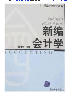 新编会计学（2004年清华大学出版社出版图书）