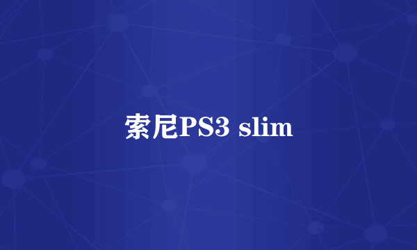 索尼PS3 slim