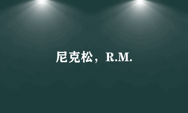 尼克松，R.M.