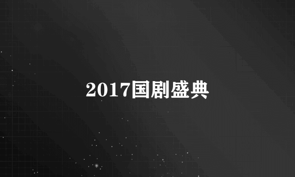 2017国剧盛典