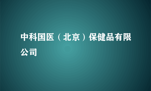 中科国医（北京）保健品有限公司