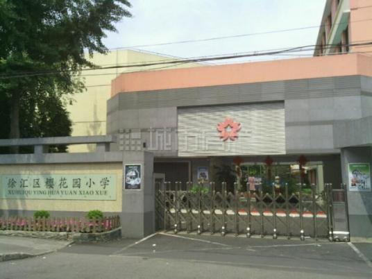 上海市徐汇区樱花园小学