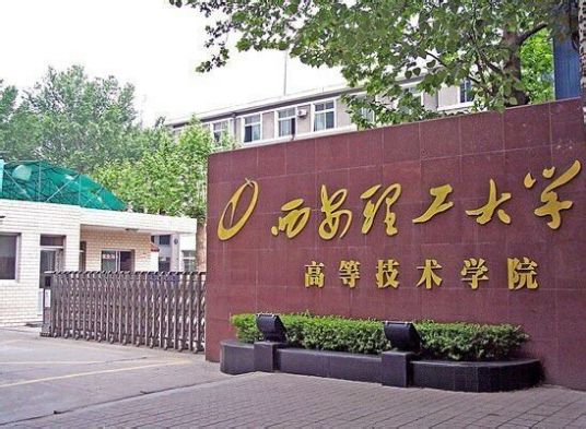 西安理工大学高等技术学院