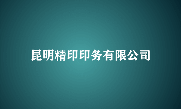 昆明精印印务有限公司