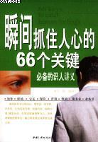 瞬间抓住人心的66个关键