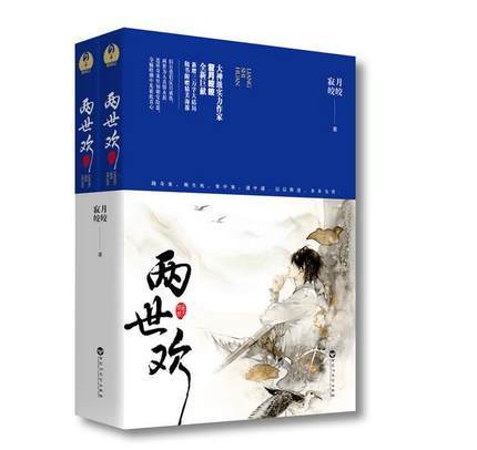 两世欢（2017年百花洲文艺出版社出版的图书）