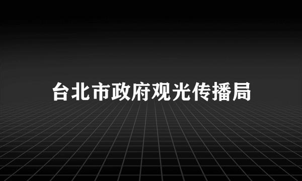 台北市政府观光传播局