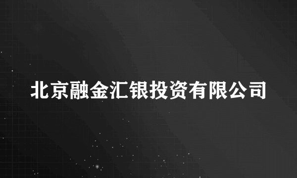 北京融金汇银投资有限公司