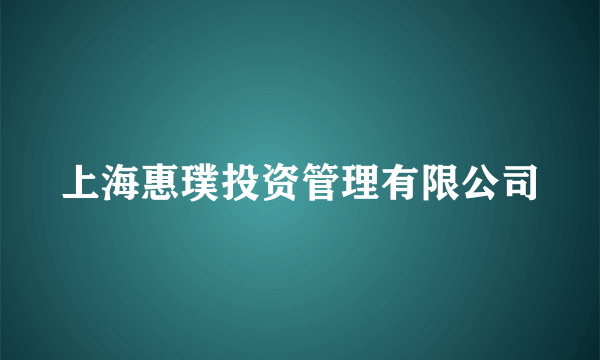 上海惠璞投资管理有限公司