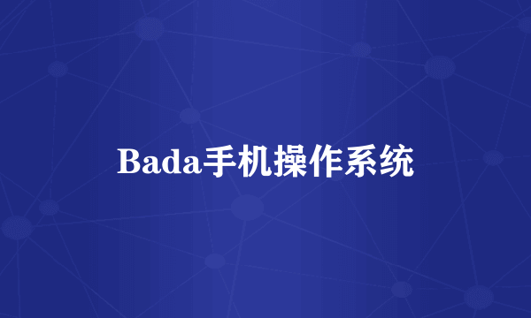 Bada手机操作系统