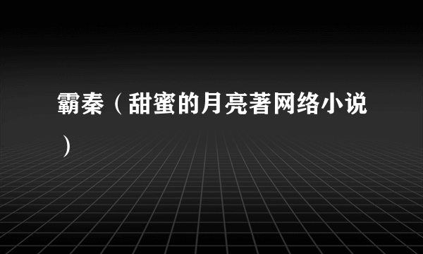 霸秦（甜蜜的月亮著网络小说）