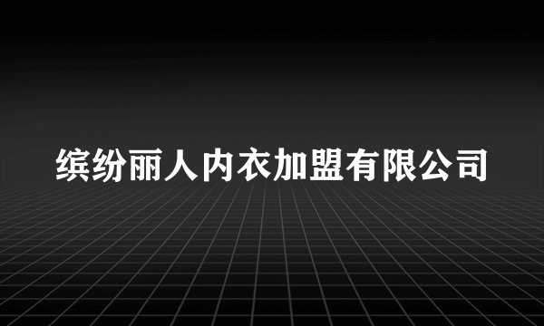 缤纷丽人内衣加盟有限公司