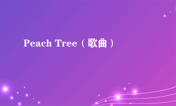 Peach Tree（歌曲）