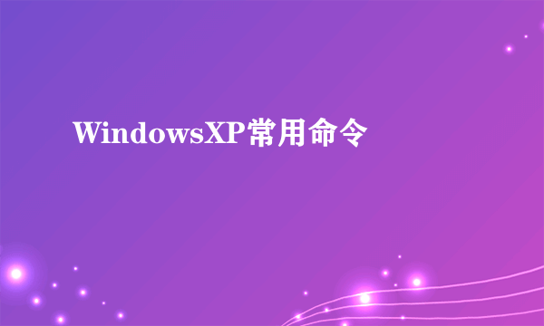 WindowsXP常用命令