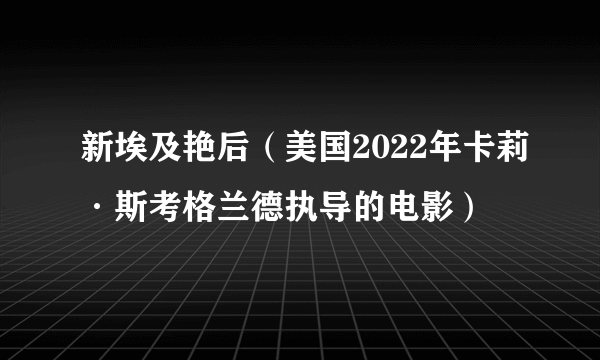 新埃及艳后（美国2022年卡莉·斯考格兰德执导的电影）