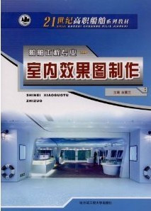 室内效果图制作（2008年哈尔滨工程大学出版社出版的图书）