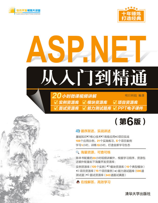 ASP.NET从入门到精通（第6版）