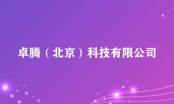 卓腾（北京）科技有限公司