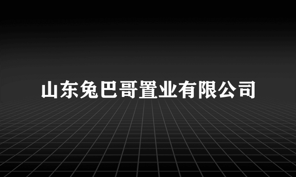 山东兔巴哥置业有限公司