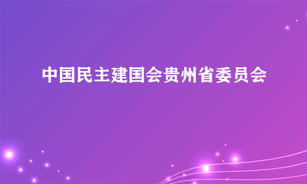 中国民主建国会贵州省委员会