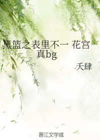 黑篮之表里不一花宫真bg