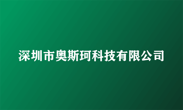 深圳市奥斯珂科技有限公司