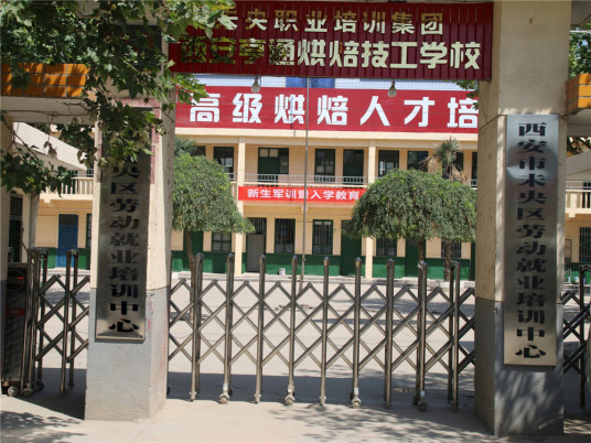 西安亨通烘焙学院