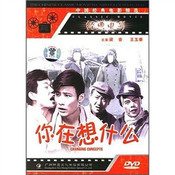 你在想什么（中国内地1983年王缇等执导的电影）