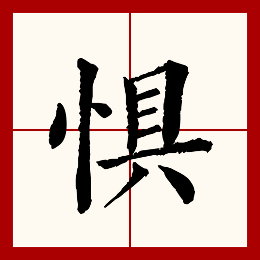 惧（汉语文字）