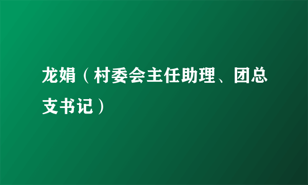 龙娟（村委会主任助理、团总支书记）