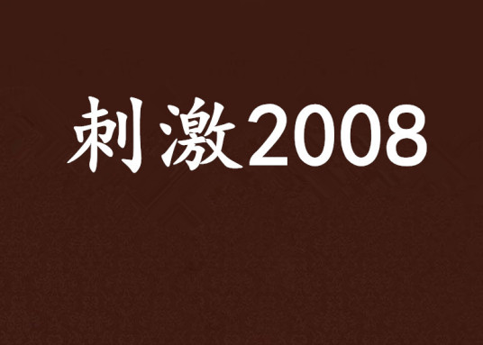 刺激2008