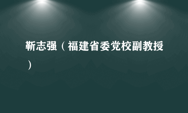 靳志强（福建省委党校副教授）